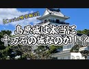 【Cevio解説】島原城は十万石の城なのか！？【解説動画投稿祭】