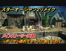 スターオーシャン２リメイク　ボーマン連れてキースに会いに行く　メインストーリー攻略　オリジナル版との違いは？　＃８３　【セカンドストーリーR】