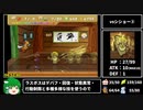 【マリオストーリー】100%RTA 5時間39分45秒  part9
