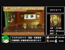 【マリオストーリー】100%RTA 5時間39分45秒  part9