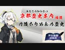 [VOICEROID解説]あなたの知らない京都歴史案内 補講 丹後ちりめんの歴史