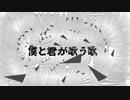 【無色透明祭Ⅱ】僕と君が歌う歌 / 重音テト