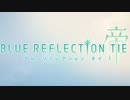 【実況】BLUE REFLECTION TIE/帝をやってみる。#1(ネタバレあり)