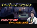 スターオーシャン２リメイク　ボーマンの家に泊まる　メインストーリー攻略　オリジナル版との違いは？　＃８４　【セカンドストーリーR】