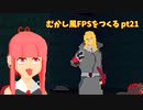 [デモ版配布]むかし風のFPSを作る pt21[VOICEROID解説]