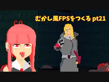 [デモ版配布]むかし風のFPSを作る pt21[VOICEROID解説]