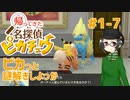 【 #帰ってきた名探偵ピカチュウ 】ピカっと謎解きしよっか #1-7