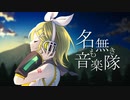 名も無き音楽隊 feat. 鏡音リン / Sig-Rick.[無色透名祭2]