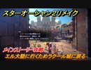 スターオーシャン２リメイク　エル大陸に行くためラクール城に戻る　メインストーリー攻略　オリジナル版との違いは？　＃８５　【セカンドストーリーR】