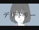 デリトリー  feat. Mai【無色透名祭Ⅱ】