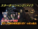 スターオーシャン２リメイク　ラクール城の研究室に行く　レオン加入　メインストーリー攻略　オリジナル版との違いは？　＃８６　【セカンドストーリーR】