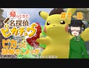 【 #帰ってきた名探偵ピカチュウ 】ピカっと謎解きしよっか #1-8
