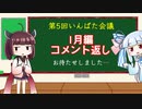 いんばた会議　第5回【1月編・いんばた第4回のコメント返し】
