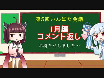 いんばた会議　第5回【1月編・いんばた第4回のコメント返し】