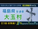 【全曲総集編】福島県安達郡大玉村 - 防災行政無線チャイム