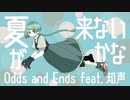 夏が来ないかな  (Odds and Ends/オリジナル曲)feat.知声