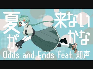 夏が来ないかな  (Odds and Ends/オリジナル曲)feat.知声