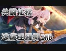 【アサルトリリィ ラスバレ】共闘任務2nd‐ ‐遠藤亜羅椰-