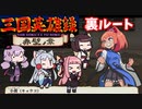 三国英雄録赤壁ノ章 裏ルート４人プレイ　くにおくんの三国志おまけモード＃１１【VOICEROID実況】