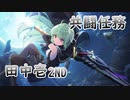 【アサルトリリィ ラスバレ】共闘任務2nd‐ ‐田中壱-