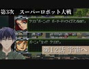 第3次スーパーロボット大戦 第12話  宇宙へ【PS版スーパーロボット大戦コンプリートボックス】Vtuber シャニムケーンロッド