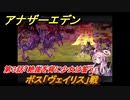 アナザーエデン　外伝「臥竜の島と絶崖の紋」伐竜姫譚Ⅰ攻略　第３話「絶崖を背に少女は誓う」　ボス「ヴェイリス」戦　＃６２１　【アナデン】