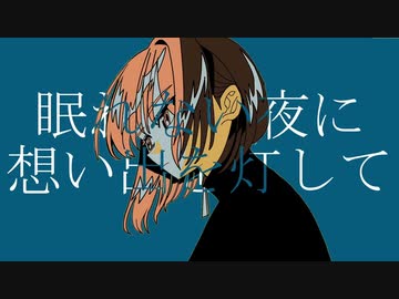【ニコカラ】 眠れない夜に想い出を灯して 【offvocal】