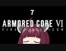 【ARMORED CORE VI】きりたんがAC6やります#7【VOICEROID実況】