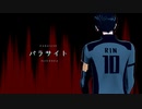 【MMDブルーロック】パラサイト【凛】