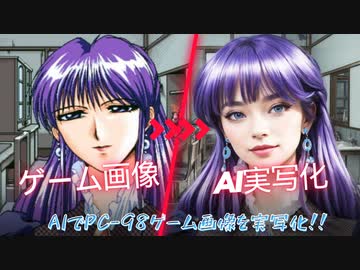 【AIイラスト】PC-98ゲーム画像をAIで実写化してみた②【VOICEVOX】