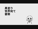 【UTAUカバー調声利き企画-出題編】黒塗り世界宛て書簡【連絡帳】