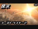 【ゴーストランナー2】外世界の探求#8