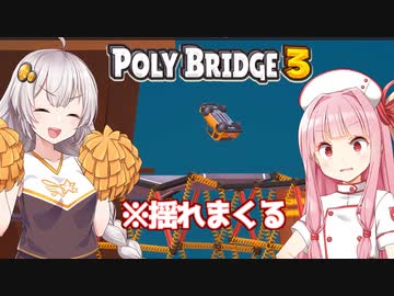 琴葉茜と紲星あかりとばるんばるんする橋 【Poly Bridge 3】