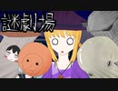 【謎劇場】ささみ仮装大賞