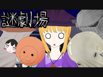 【謎劇場】ささみ仮装大賞