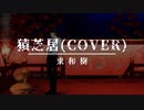 【VRoid MMD】猿芝居／なとり covered by 東和樹【歌ってみた】