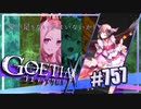 【#757】ゴエティアクロス◆悪魔少女×マルチプレイRPG【実況】