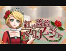 【鏡音リン】紅き薔薇のマリアージュ／Yukira【オリジナル曲】