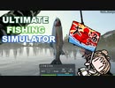 【究極の釣りシミュレータ】洗いたてのゆかり4話【ボイスロイド実況】