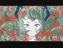 無名歌 / 初音ミクprod.by角乃丸味【無色透名祭2参加楽曲mv】