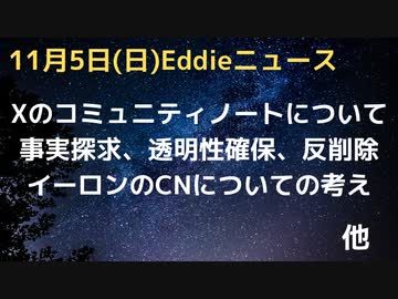 X(旧Twitter）の機能、コミュニティノートについてイーロンのインタビューを参考に少し説明　反削除主義、透明性確保、事実に近づけるように