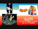【ゆっくり実況】ほぼ初見でやるスーパーマリオRPG Part20【スーパーマリオRPG】
