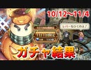 【ロマサガRS】配信でガチャ爆死中の配信者、配信外で何引いた？おはガチャ100連Vol.16【ロマンシング サガ リユニバース】