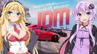 ゆかりさん達は「Japanese Drift Master」を楽しく遊びたい！