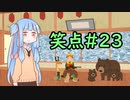 笑点/#23 「○○を駆除しました」