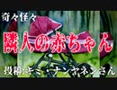 【怪談】奇々怪々「隣人の赤ちゃん」投稿：キミ・ナンヤネンさん【朗読】【字幕付き】