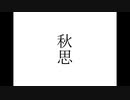 秋思 / miyΔ_初音ミク
