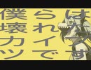 ヲダギリ ‐ 僕らは壊れたカイブツです feat. 初音ミク