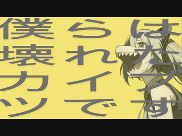 ヲダギリ ‐ 僕らは壊れたカイブツです feat. 初音ミク