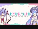 【第2回】鳴花ミコトの愚かな人類ラジオ